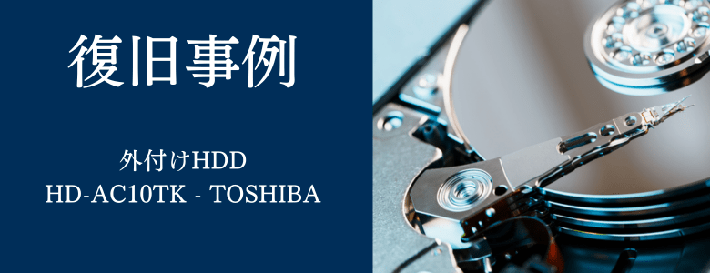 HD-AC10TK - TOSHIBAの復旧事例