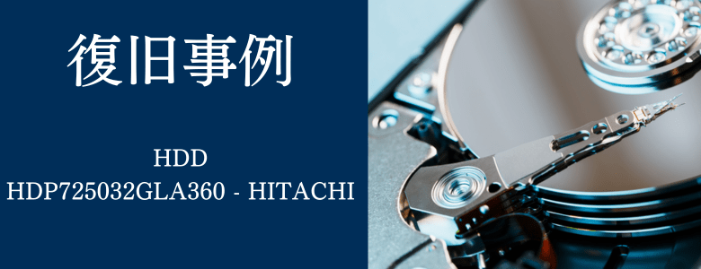 HDP725032GLA360 - HITACHIの復旧事例