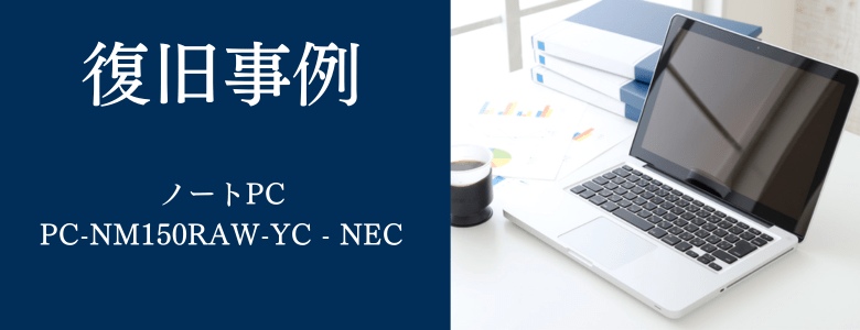PC-NM150RAW-YC - NECの復旧事例
