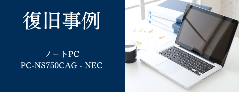 PC-NS750CAG - NECの復旧事例