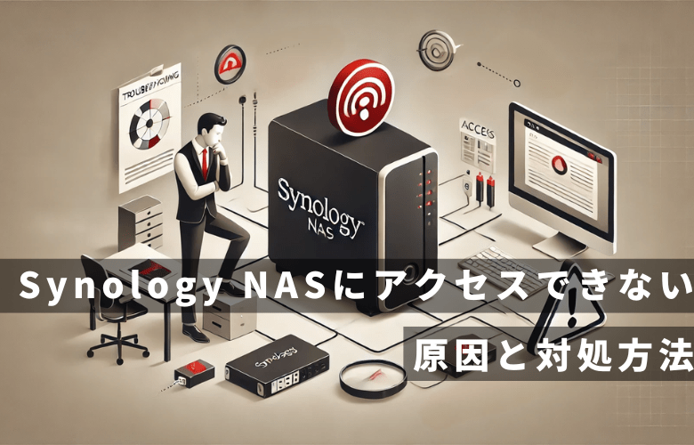 Synology NASにアクセスできない