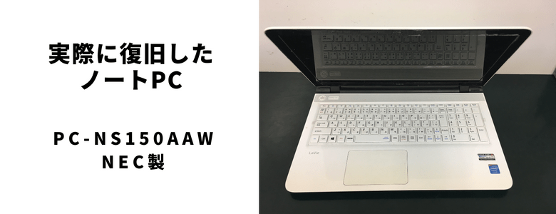 復旧したノートPC - PC-NS150AAW - NEC製